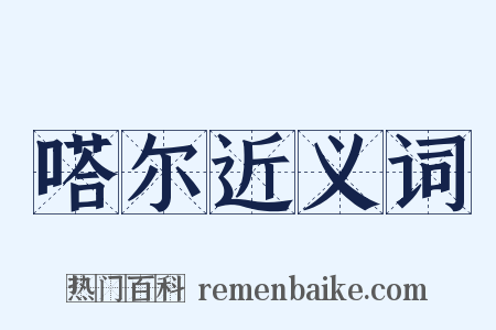 嗒尔近义词是什么意思的图片